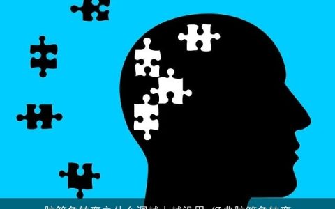 脑筋急转弯之什么洞越大越没用_经典脑筋急转弯
