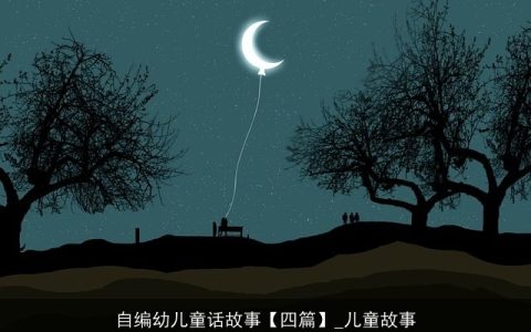 自编幼儿童话故事【四篇】_儿童故事