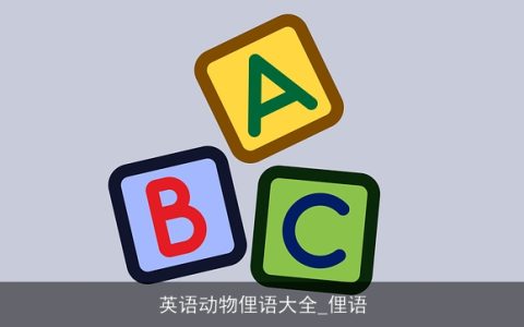 英语动物俚语大全_俚语