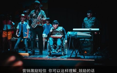 营销激励短信 你可以这样理解_鼓励的话