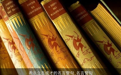 表示立志成才的名言警句_名言警句