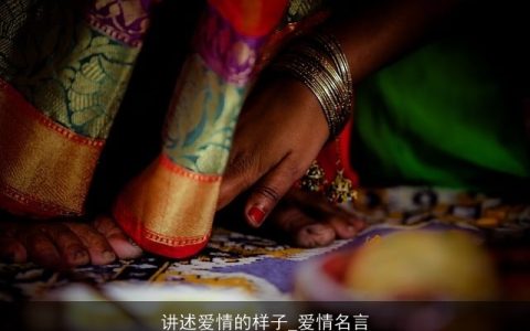 讲述爱情的样子_爱情名言