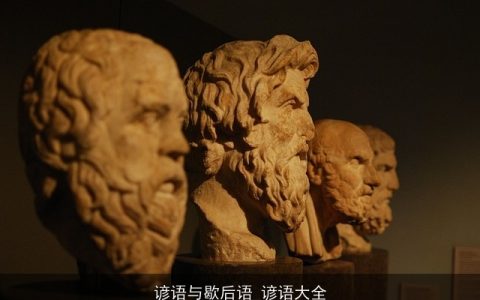 谚语与歇后语_谚语大全