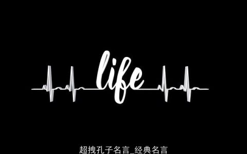 超拽孔子名言_经典名言