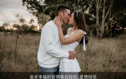 追求幸福的爱情表白短信_爱情短信