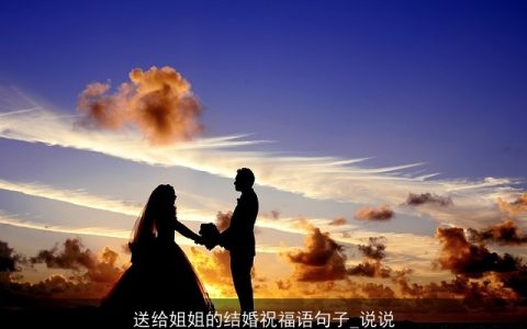 送给姐姐的结婚祝福语句子_说说