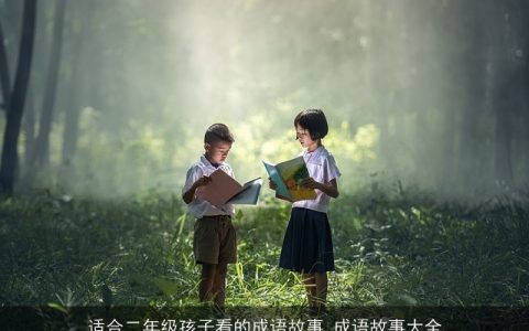适合二年级孩子看的成语故事_成语故事大全