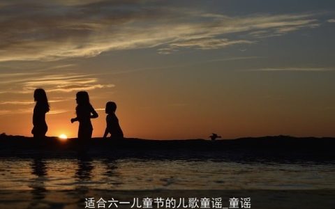 适合六一儿童节的儿歌童谣_童谣