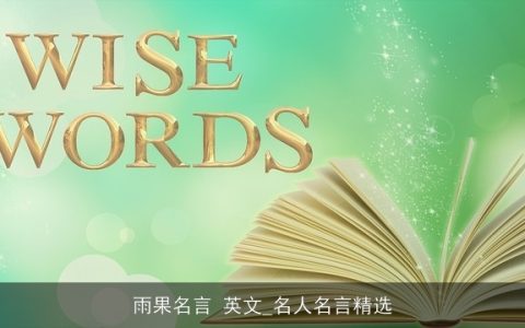 雨果名言 英文_名人名言精选