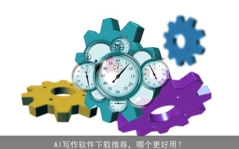 AI写作软件下载推荐，哪个更好用？