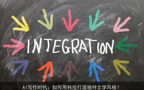AI写作时代：如何用科技打造独特文学风格？