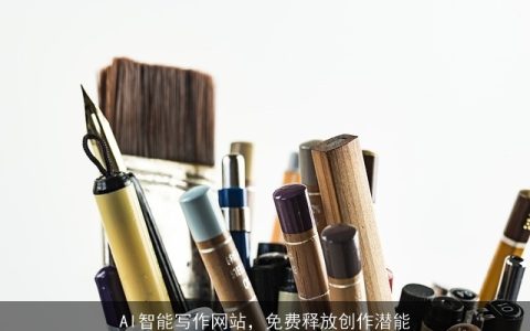 AI智能写作网站，免费释放创作潜能