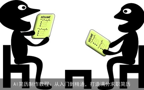 AI简历制作教程：从入门到精通，打造满分求职简历