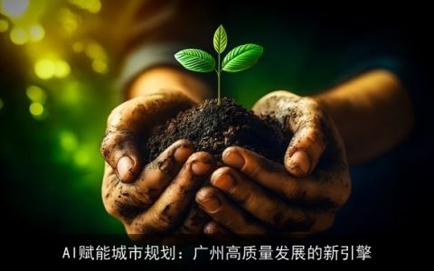 AI赋能城市规划：广州高质量发展的新引擎