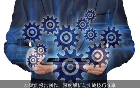 AI赋能报告创作，深度解析与实战技巧分享