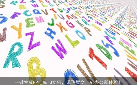 一键生成PPT_Word文档，讯飞智文，AI办公新体验！
