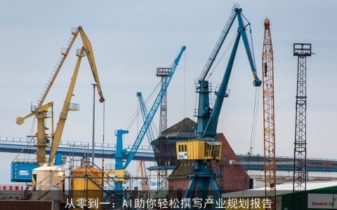 从零到一：AI助你轻松撰写产业规划报告
