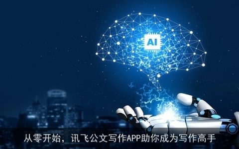 从零开始，讯飞公文写作APP助你成为写作高手