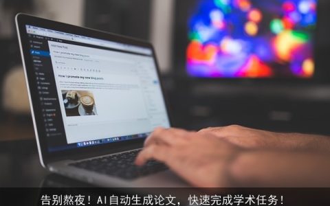 告别熬夜！AI自动生成论文，快速完成学术任务！