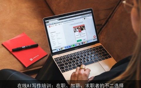 在线AI写作培训：在职、加薪、求职者的不二选择