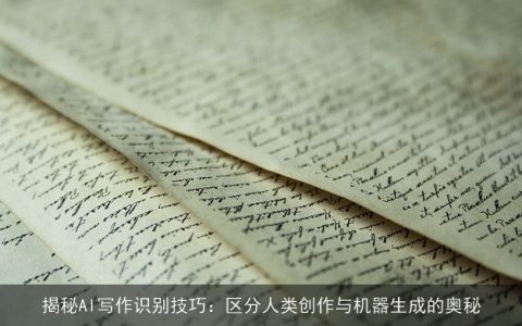 揭秘AI写作识别技巧：区分人类创作与机器生成的奥秘