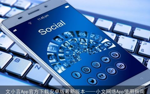 文小言App官方下载安卓版最新版本——小文网络App使用指南