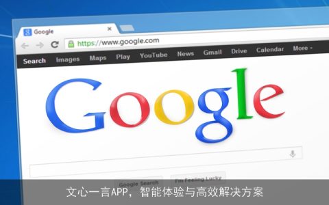 文心一言APP，智能体验与高效解决方案