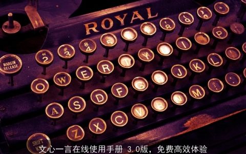 文心一言在线使用手册 3.0版，免费高效体验