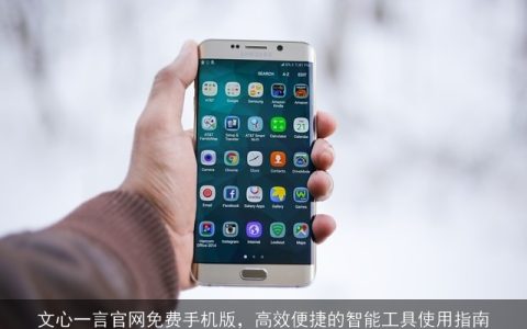 文心一言官网免费手机版，高效便捷的智能工具使用指南