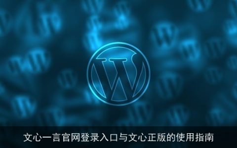 文心一言官网登录入口与文心正版的使用指南