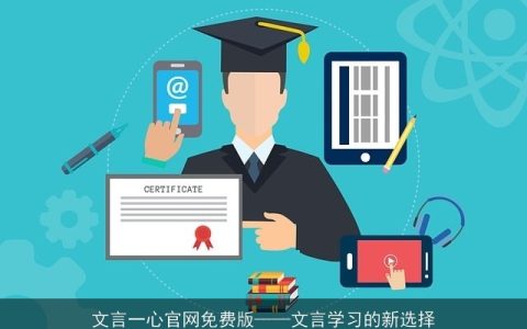 文言一心官网免费版——文言学习的新选择