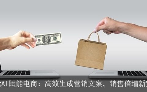 智能AI赋能电商：高效生成营销文案，销售倍增新策略