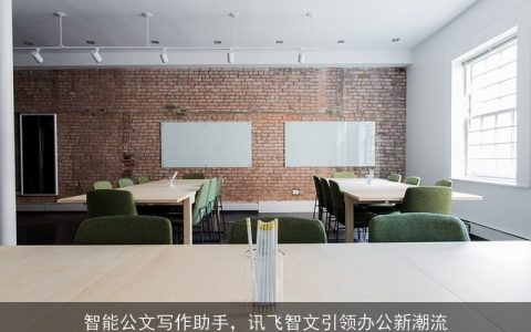 智能公文写作助手，讯飞智文引领办公新潮流