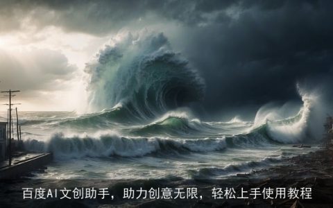 百度AI文创助手，助力创意无限，轻松上手使用教程