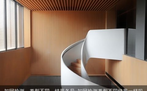 知网检测，类型不同，结果各异-知网检测类型不同结果一样吗