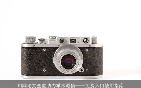 知网论文查重助力学术诚信——免费入口使用指南