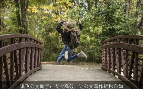 讯飞公文助手：专业高效，让公文写作轻松自如