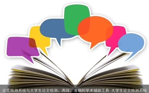 论文检测系统与大学生论文检测，高效、准确的学术辅助工具-大学生论文检测系统