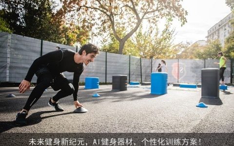 未来健身新纪元，AI健身器材，个性化训练方案！