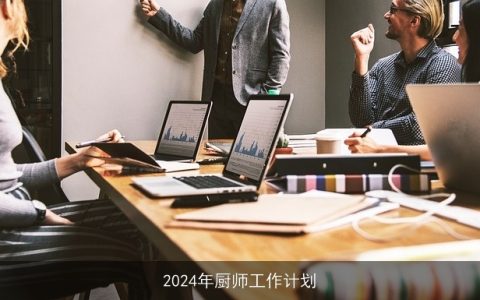 2024年厨师工作计划