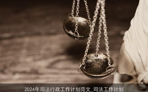 2024年司法行政工作计划范文_司法工作计划