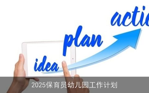 2025保育员幼儿园工作计划