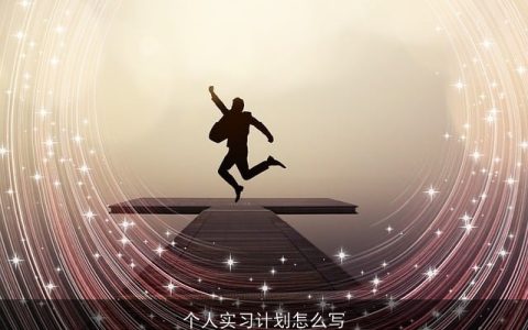 个人实习计划怎么写