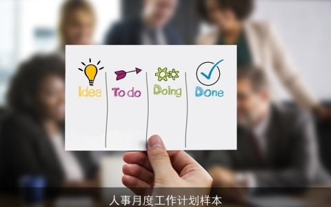 人事月度工作计划样本