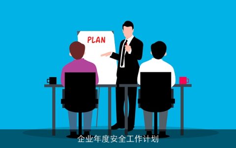 企业年度安全工作计划