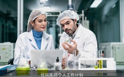 住院医师个人工作计划