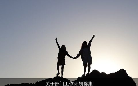 关于部门工作计划锦集