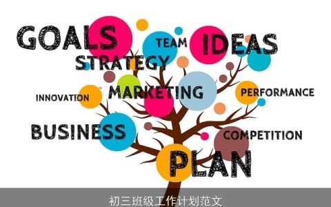 初三班级工作计划范文