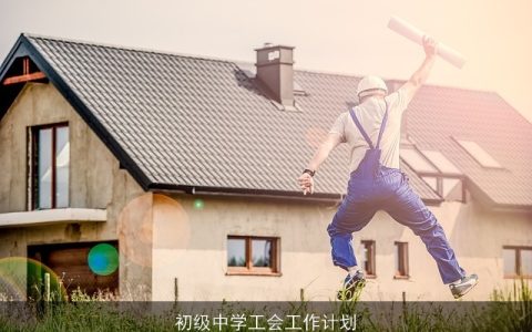 初级中学工会工作计划