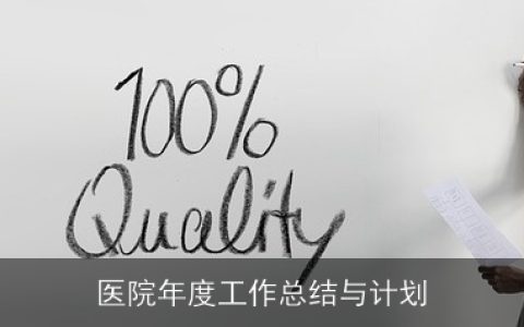 医院年度工作总结与计划